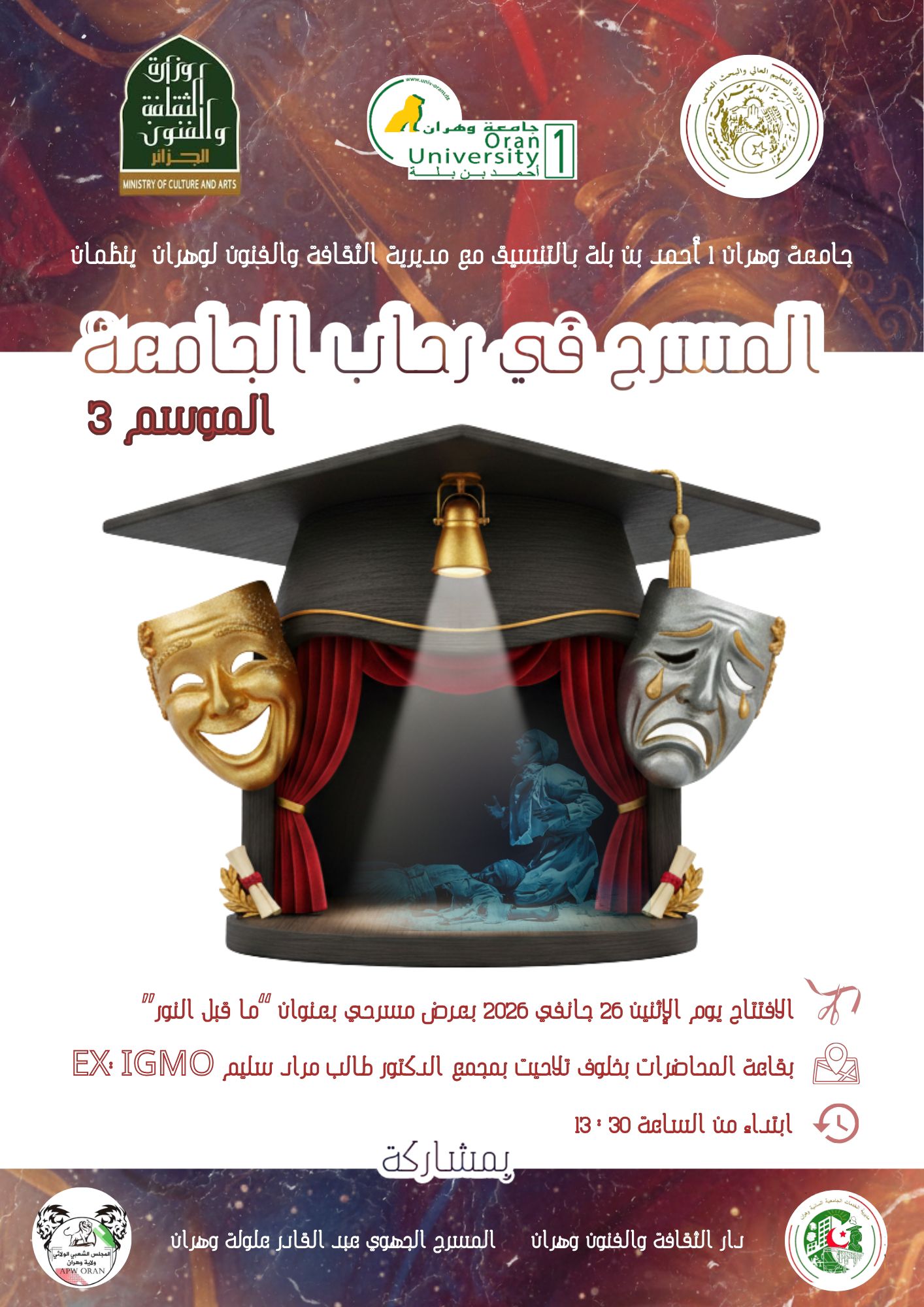 لاعلام الوطني في تغطيته لحفل افتتاح الموسم الجامعي 3 للمسرح في رحاب الجامعة المنظم من طرف جامعة وهران 1 أحمد بن بلة يوم الاثنين 26 جانفي 2026