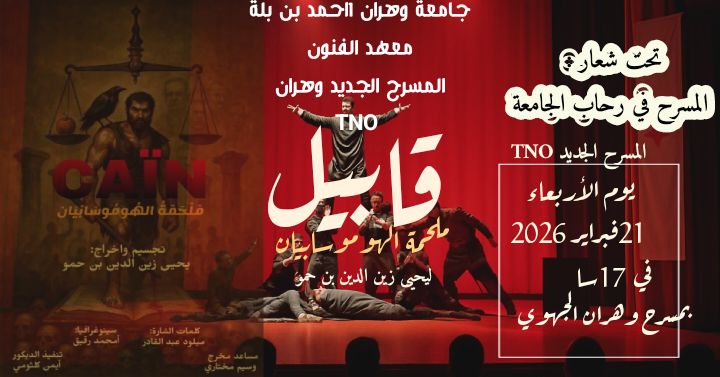 العرض المسرحي قابيل ملحمة الهوموسابيان، معهد الفنون جامعة وهران1 أحمد بن بلة اليوم الأربعاء 21 يناير 2026 الساعة 17:00 بمسرح وهران الجهوي