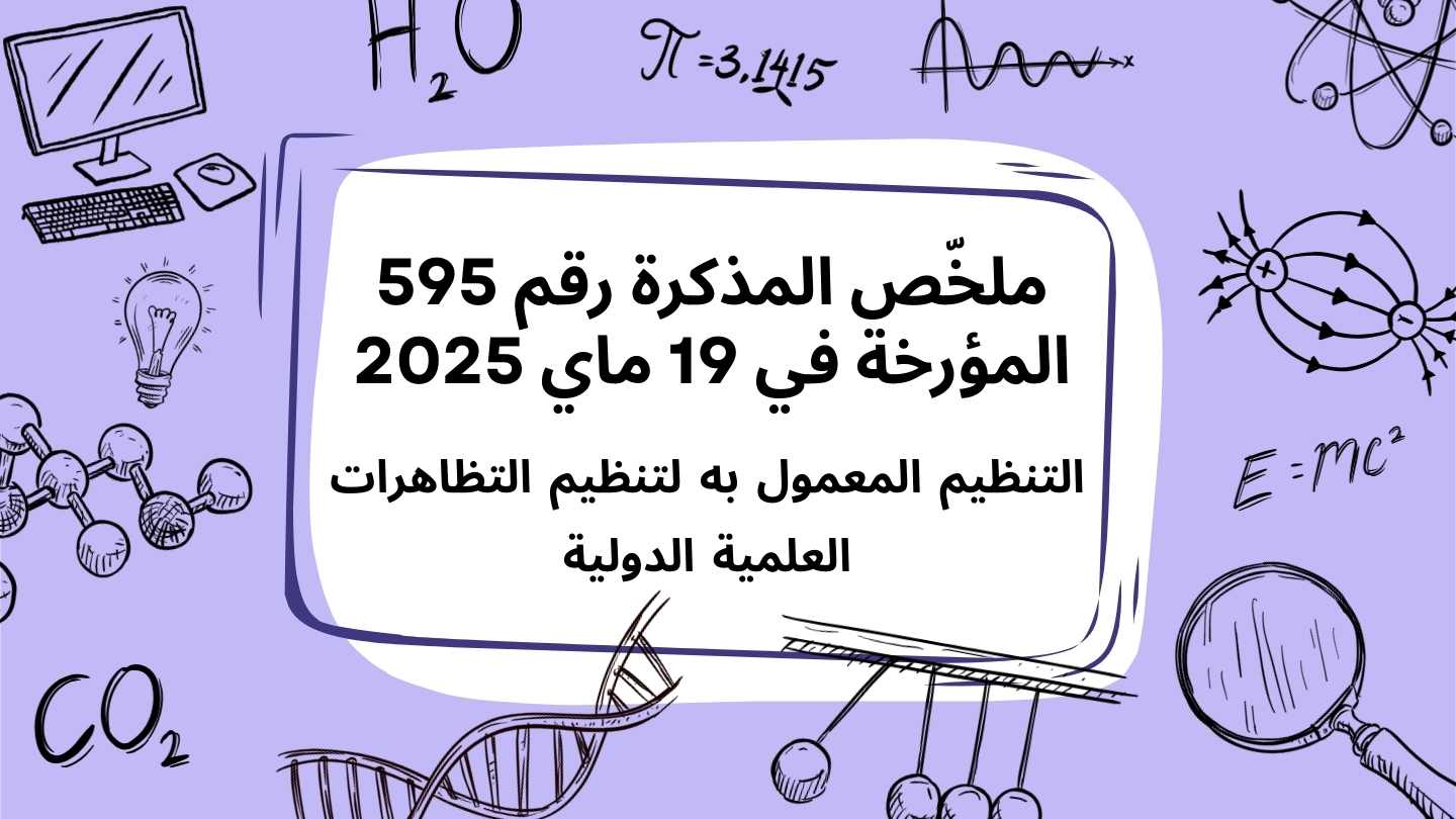 ملخّص المذكرة رقم595المؤرخة في19ماي2025