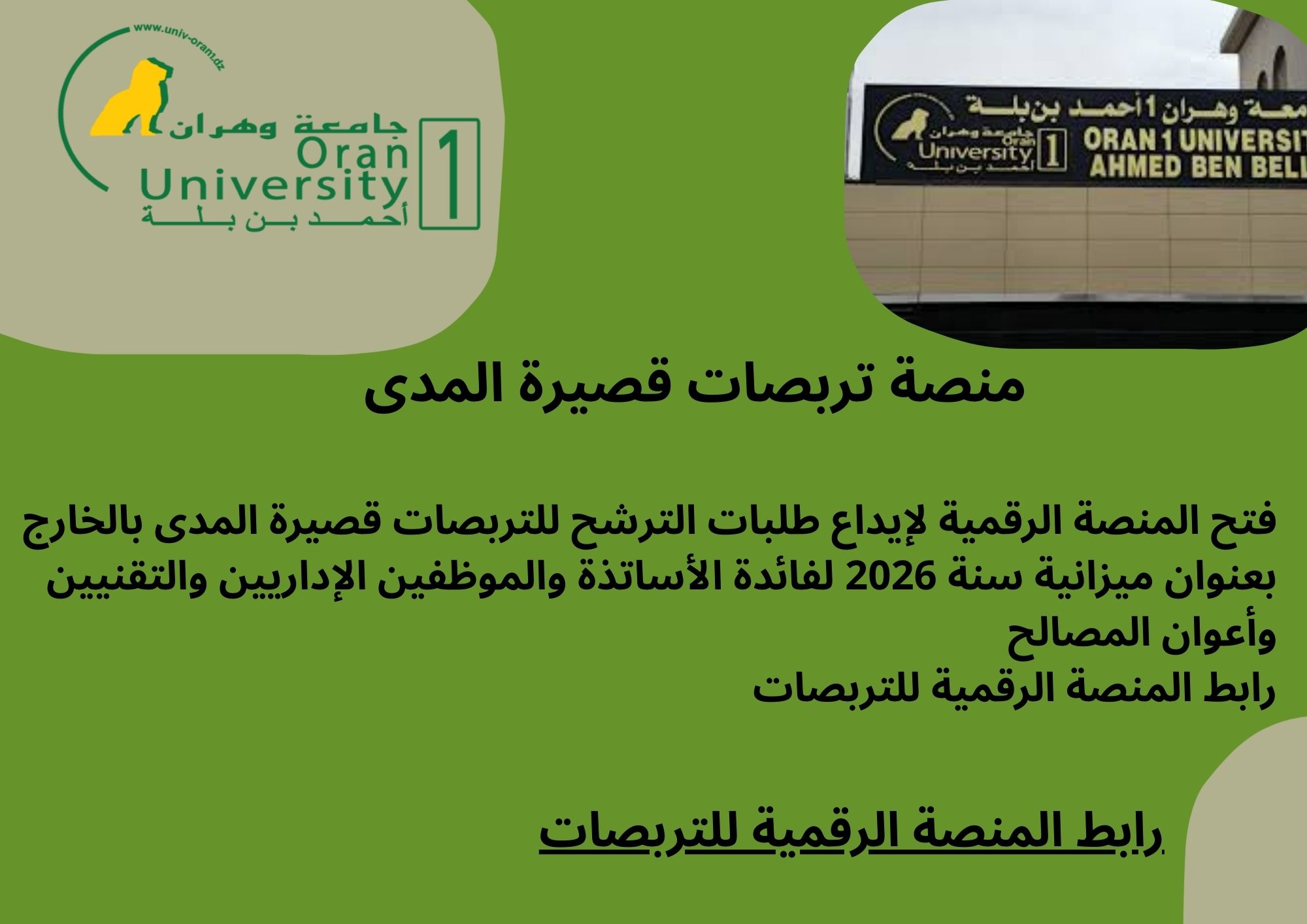 إطلاق الترشح للتربصات قصيرة المدى بالخارج لفائدة الأساتذة وطلبة الدكتوراه والموظفين