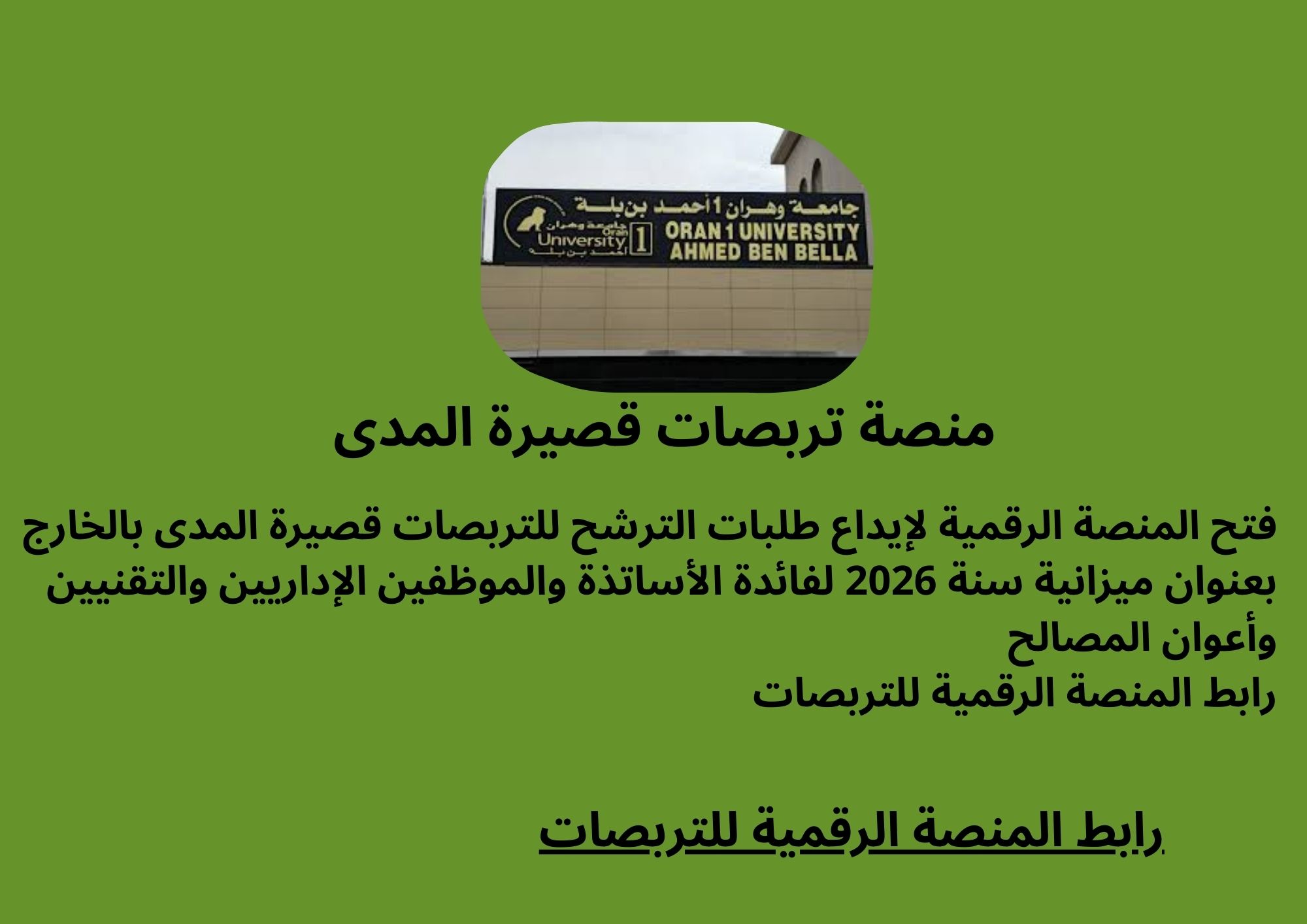 إطلاق الترشح للتربصات قصيرة المدى بالخارج لفائدة الأساتذة وطلبة الدكتوراه والموظفين