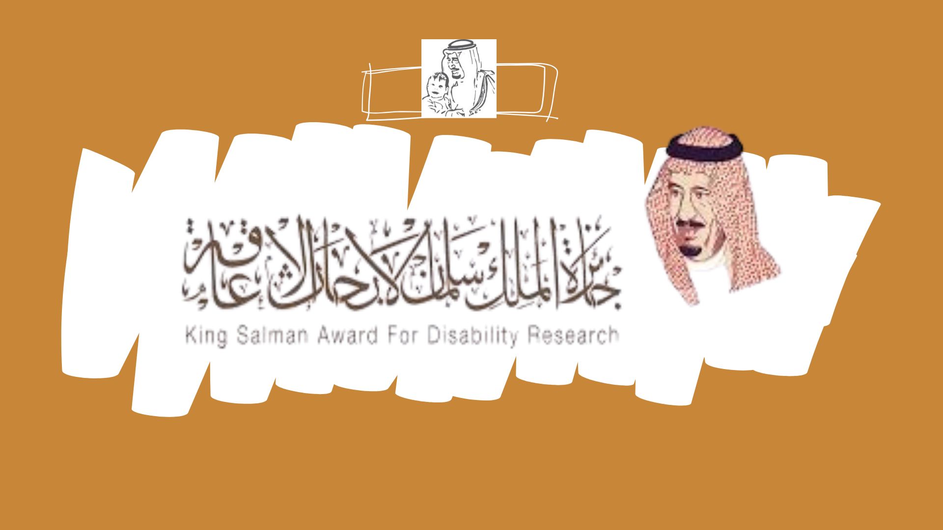 جائزة الملك سلمان لأبحاث الاعاقة بالمملكة العربية السعودية