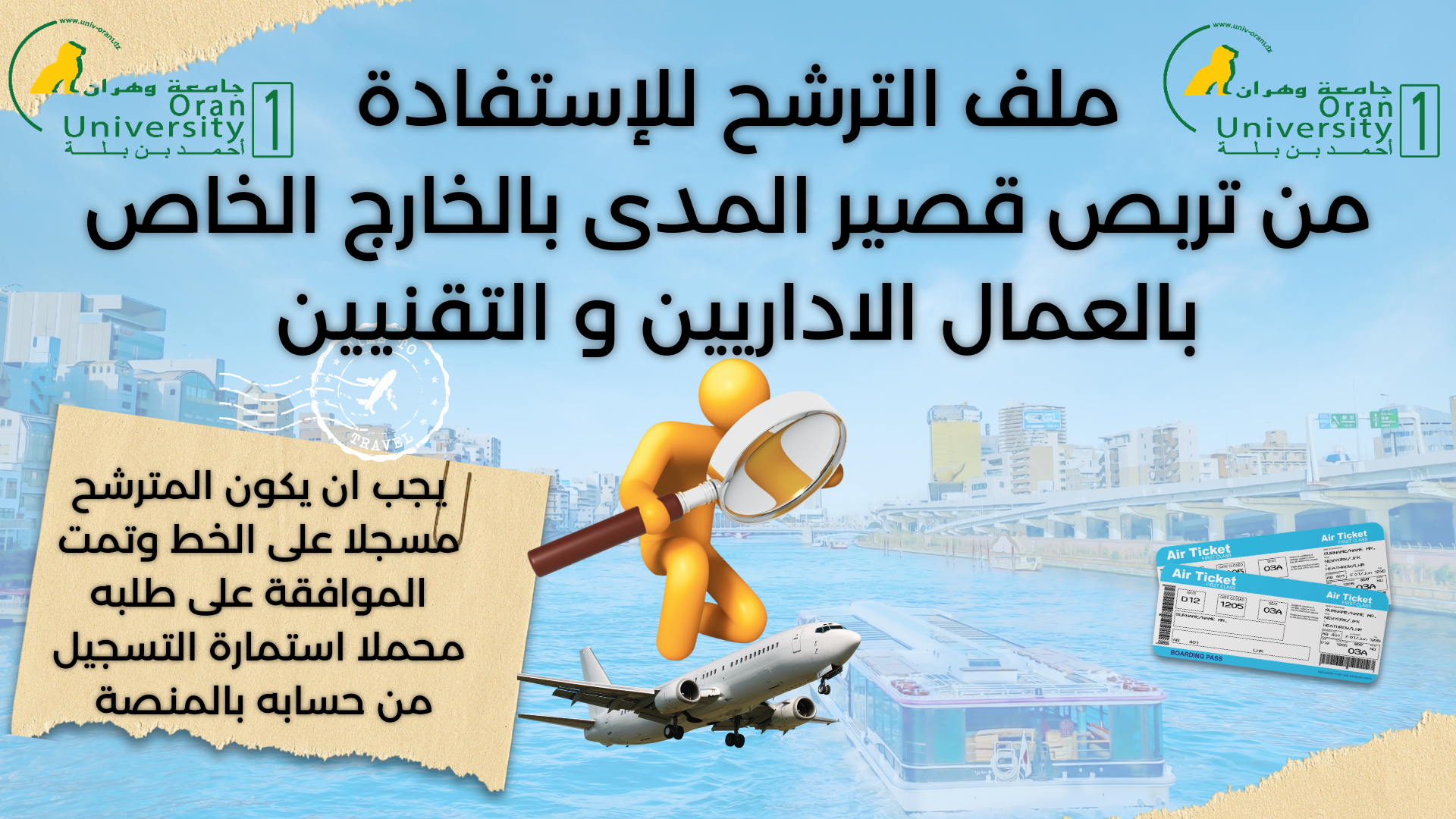 ملف الترشح للاستفادة من تربص قصير المدى لتحسين المستوى بالخارج لفائدة العمال الإداريين والتقنيين بجامعة وهران 1