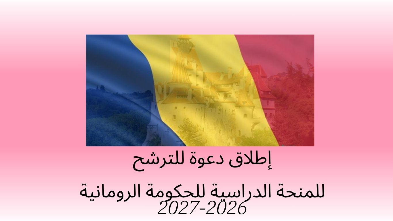 منحة الدراسية للحكومة الرومانية