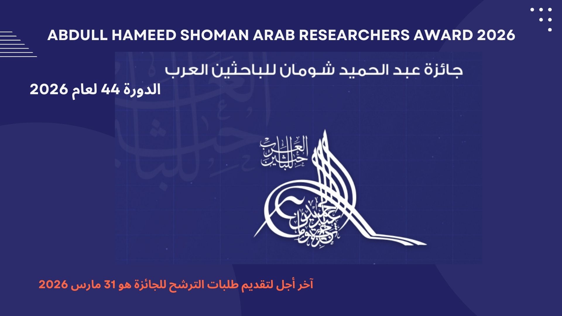  جائزة عبد الحميد شومان للباحثين العرب