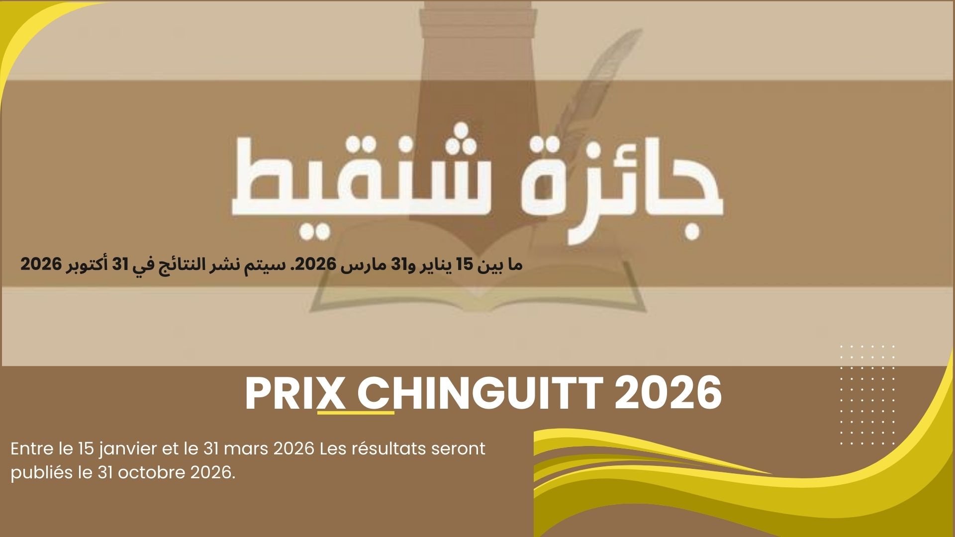 جائزة شنقيط 2026