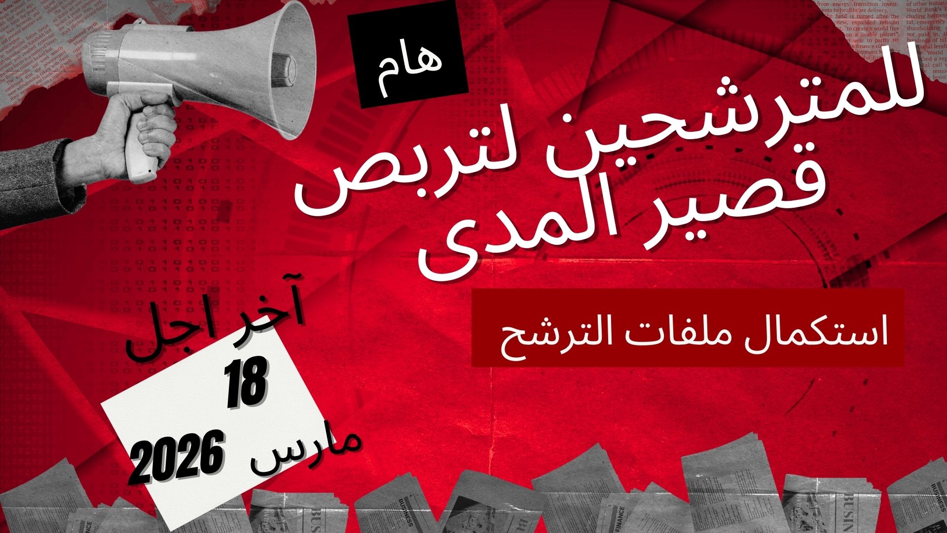 إعلان للمترشحين لتربص قصير المدى 