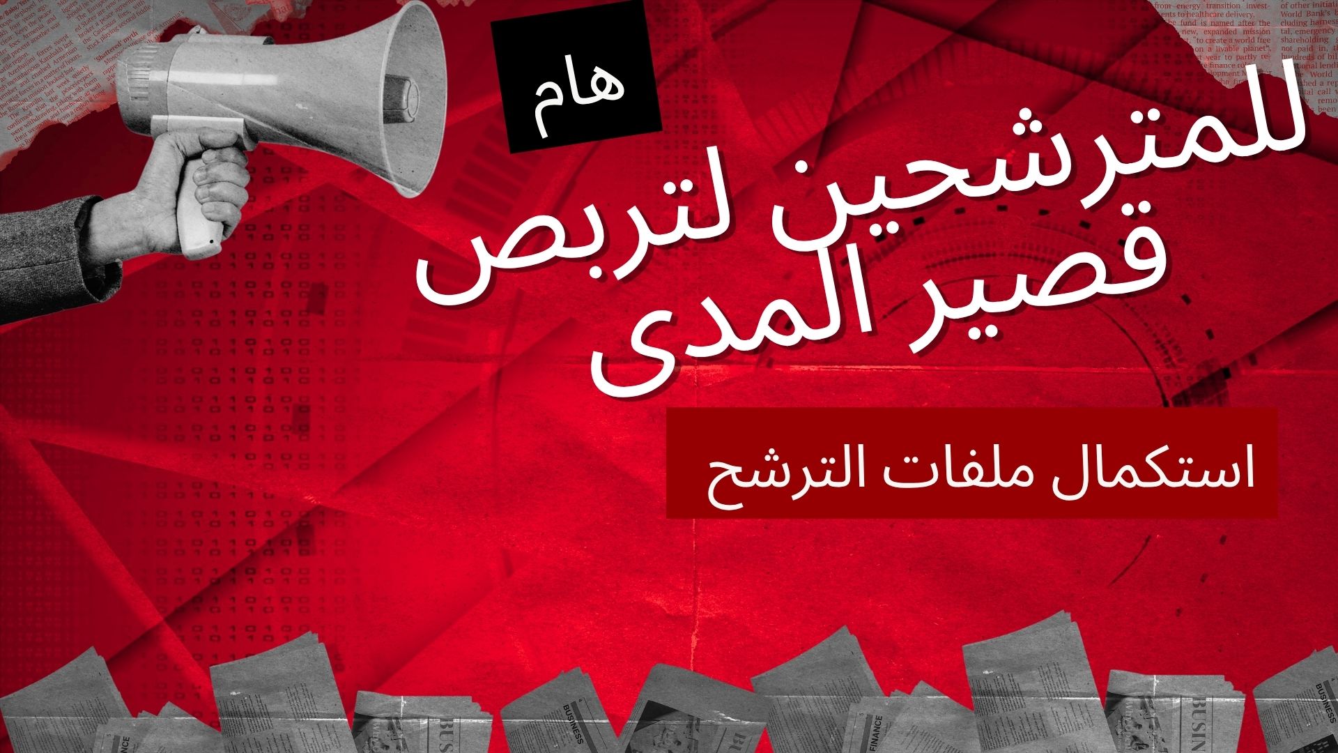 إعلان للمترشحين لتربص قصير المدى - الموظفون الإداريون والتقنيون للمصالح المركزية (ATS)-
