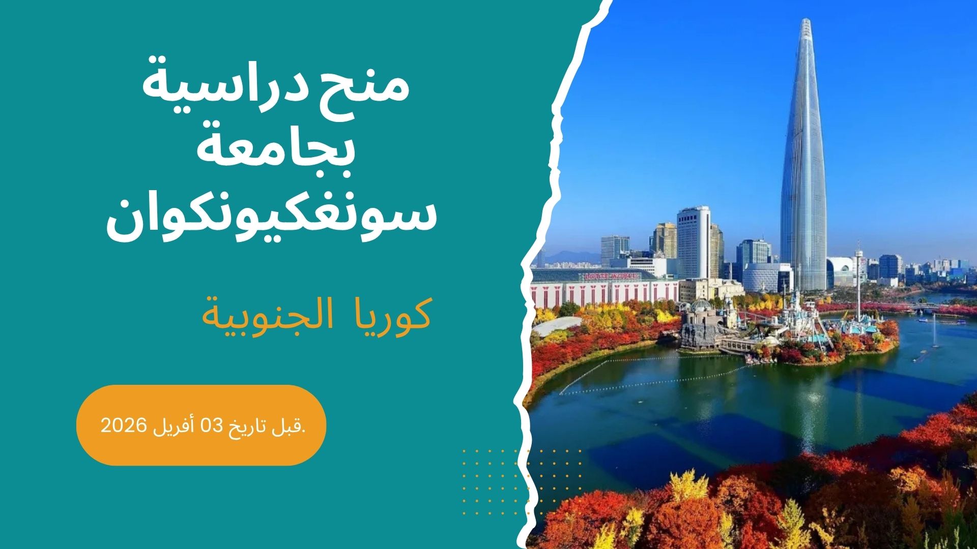 منح دراسية بجامعة سونغكيونكوان (كوريا الجنوبية)