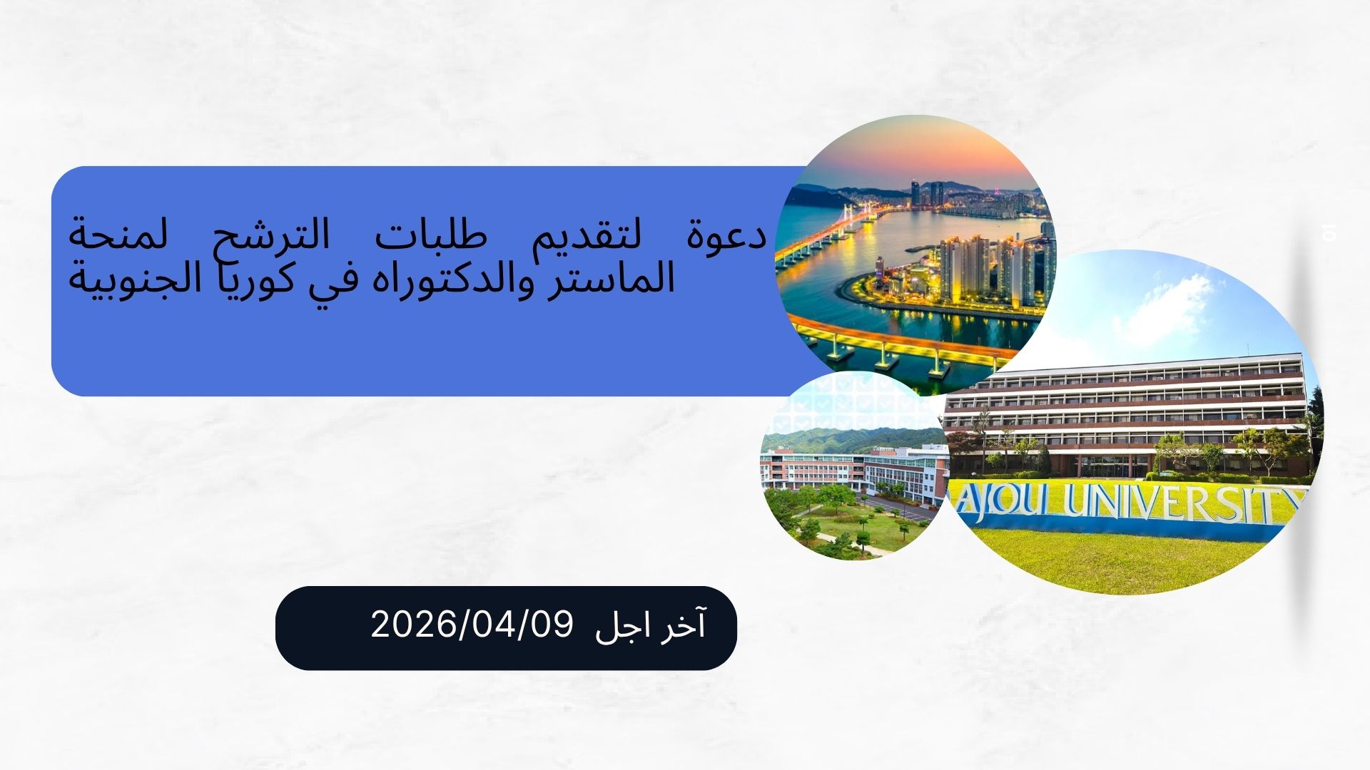 دعوة لتقديم طلبات الترشح لمنحة الماستر والدكتوراه في كوريا الجنوبية