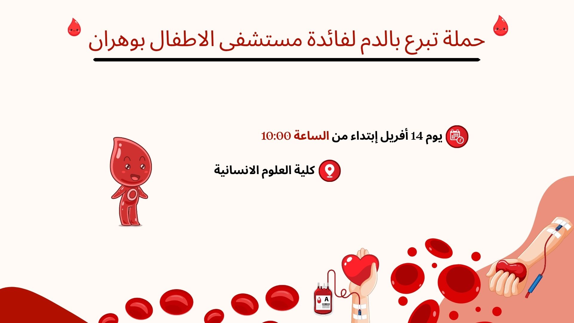 حملة تبرع بالدم لفائدة مستشفى الاطفال بوهران