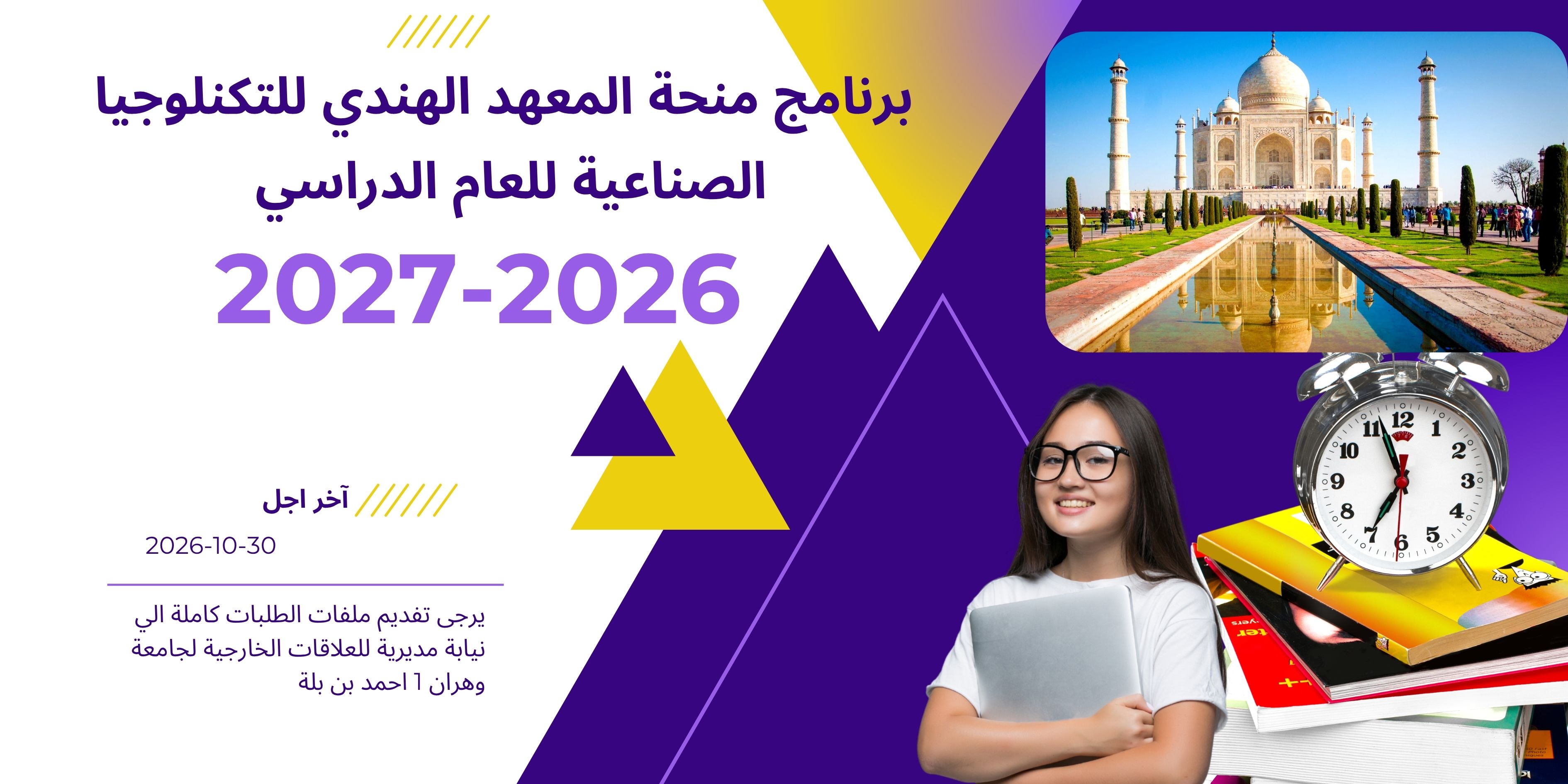  منحة المعهد الهندي للتكنلوجيا الصناعية للعام الدراسي 2026-2027