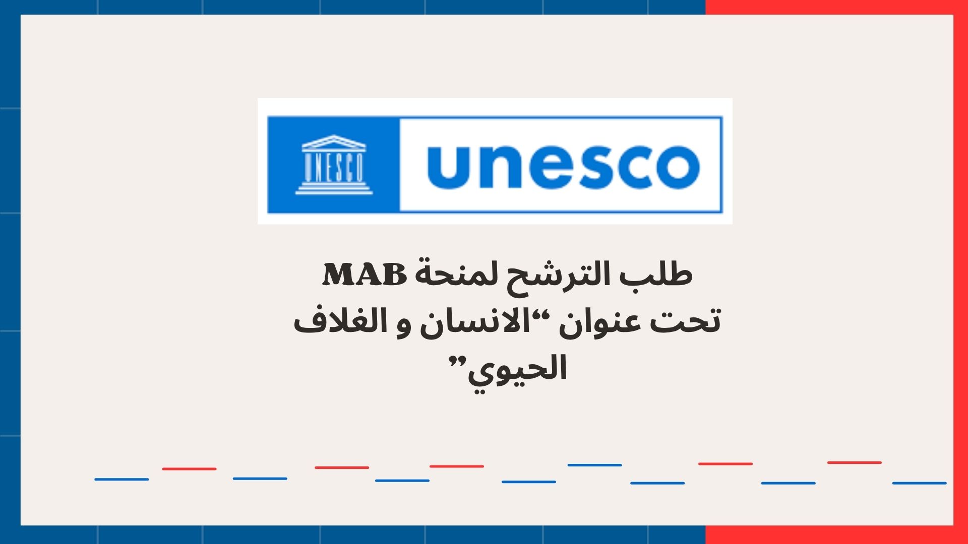 منحة MAB UNESCO