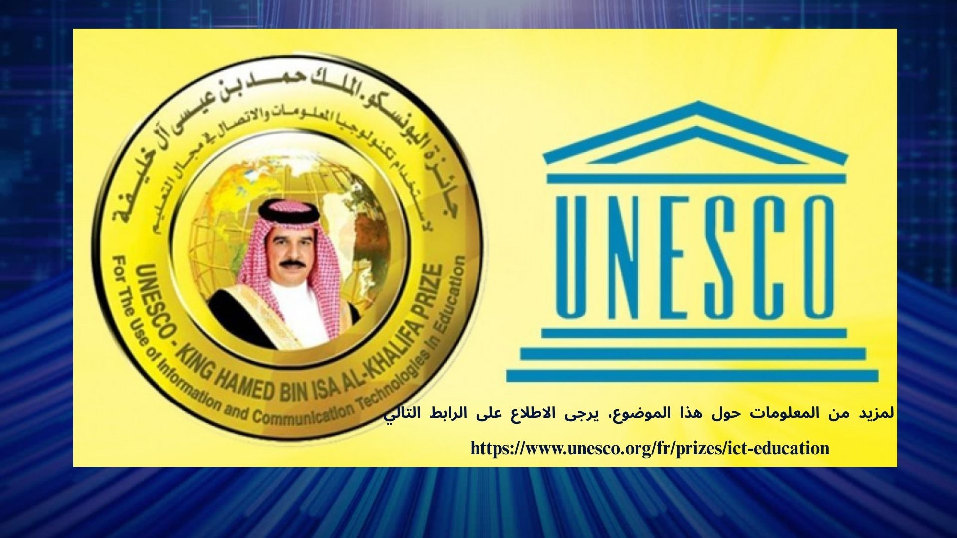 إعلان فتح باب الترشح – جائزة  UNESCO-الملك حمد بن عيسى آل خليفة لسنة 2026