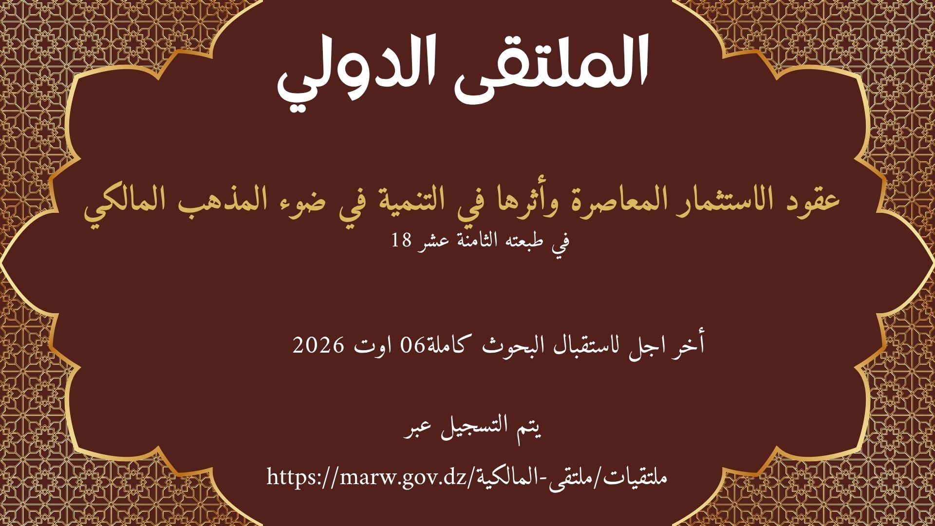  دعوة الاساتذة للمشاركة في الملتقى الدولي المنظم من قبل وزارة الشؤون الدينية والأوقاف