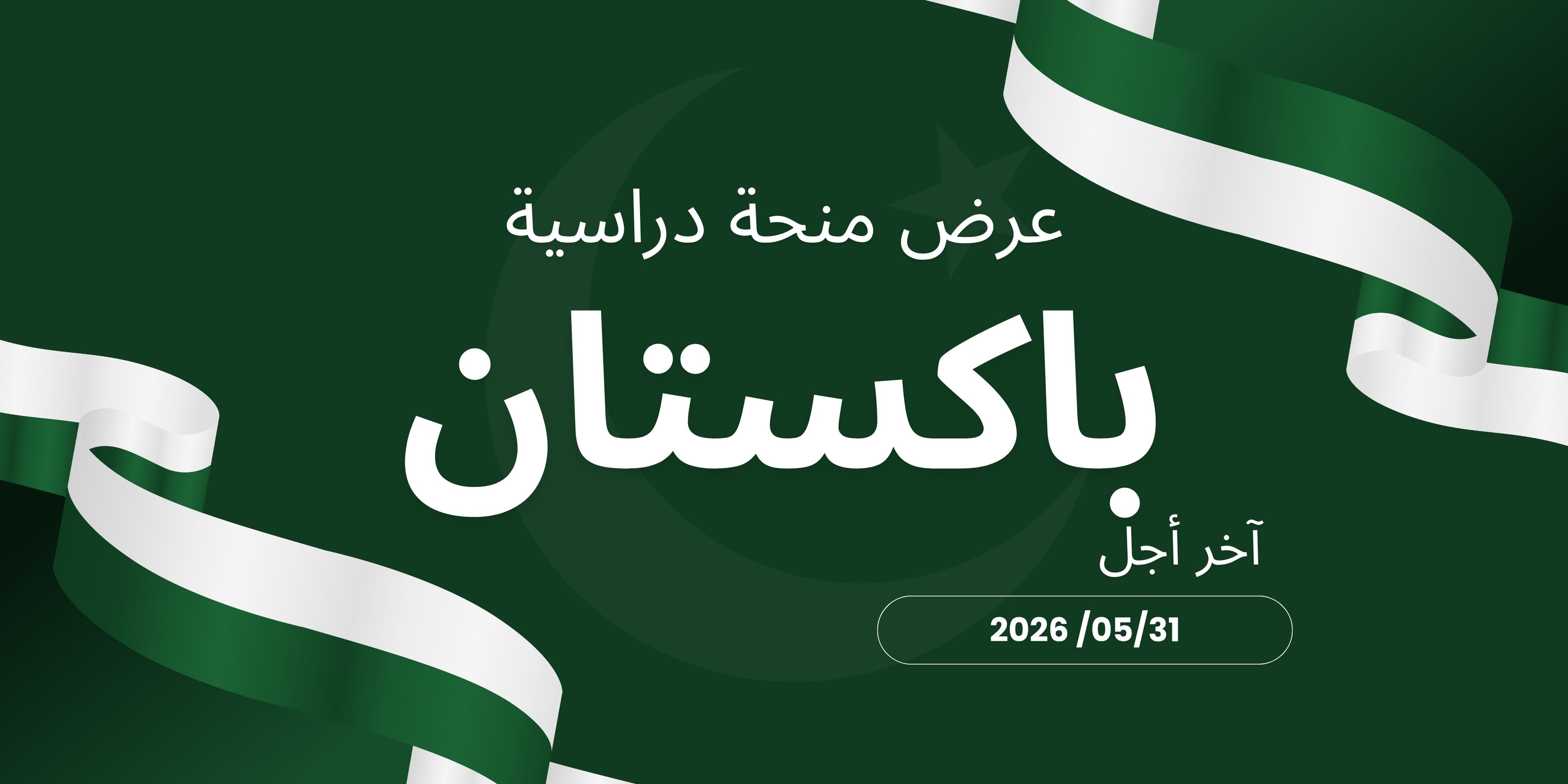 عرض منحة دراسية باكستان