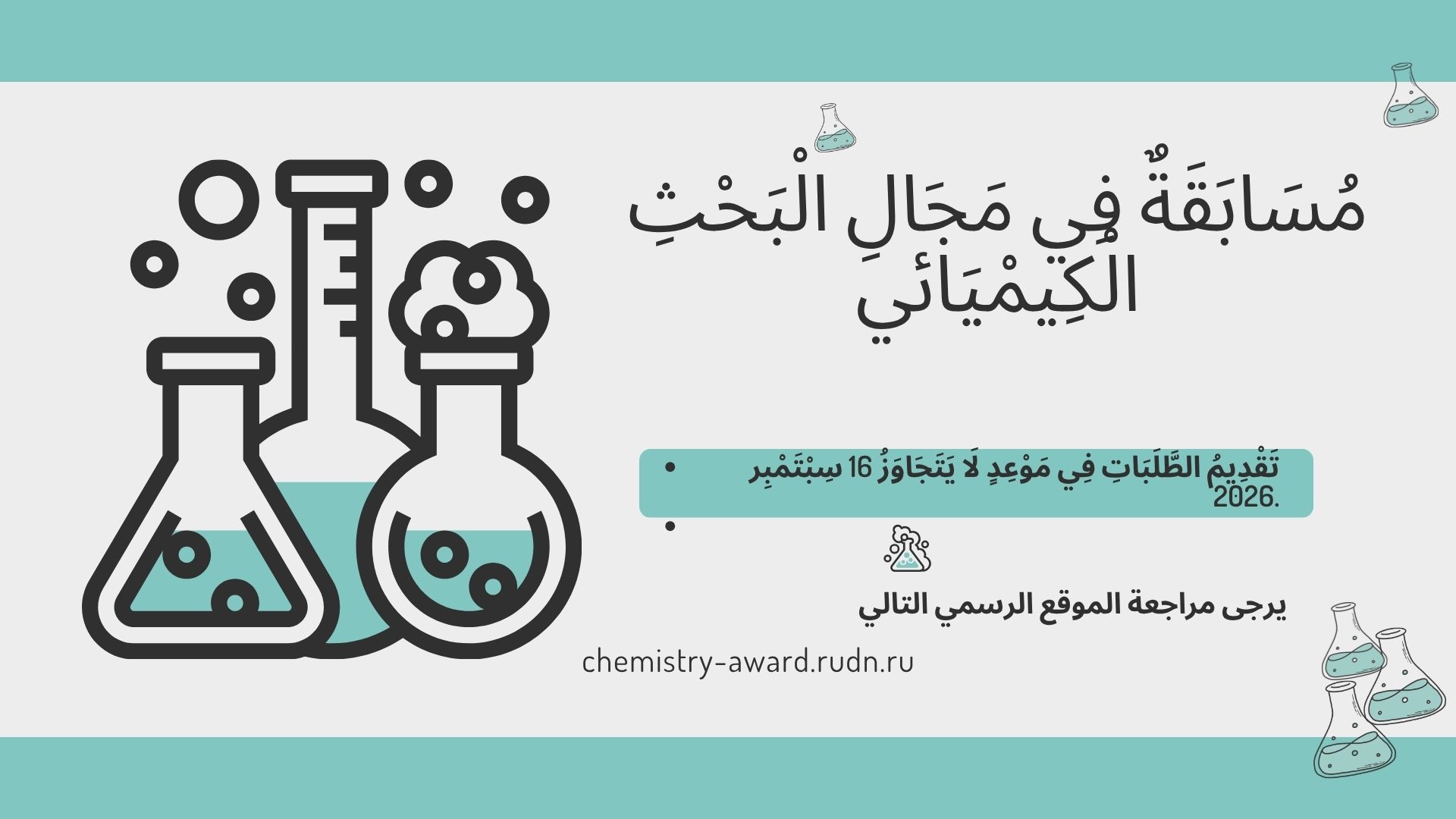 مُسَابَقَةٌ فِي مَجَالِ الْبَحْثِ الْكِيمْيَائِيِّ