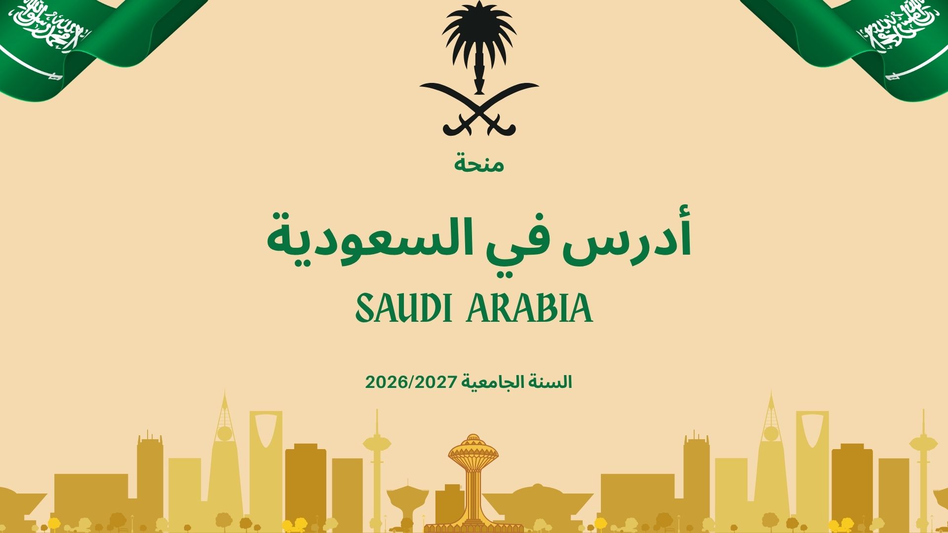 منحة ادرس في السعودية 