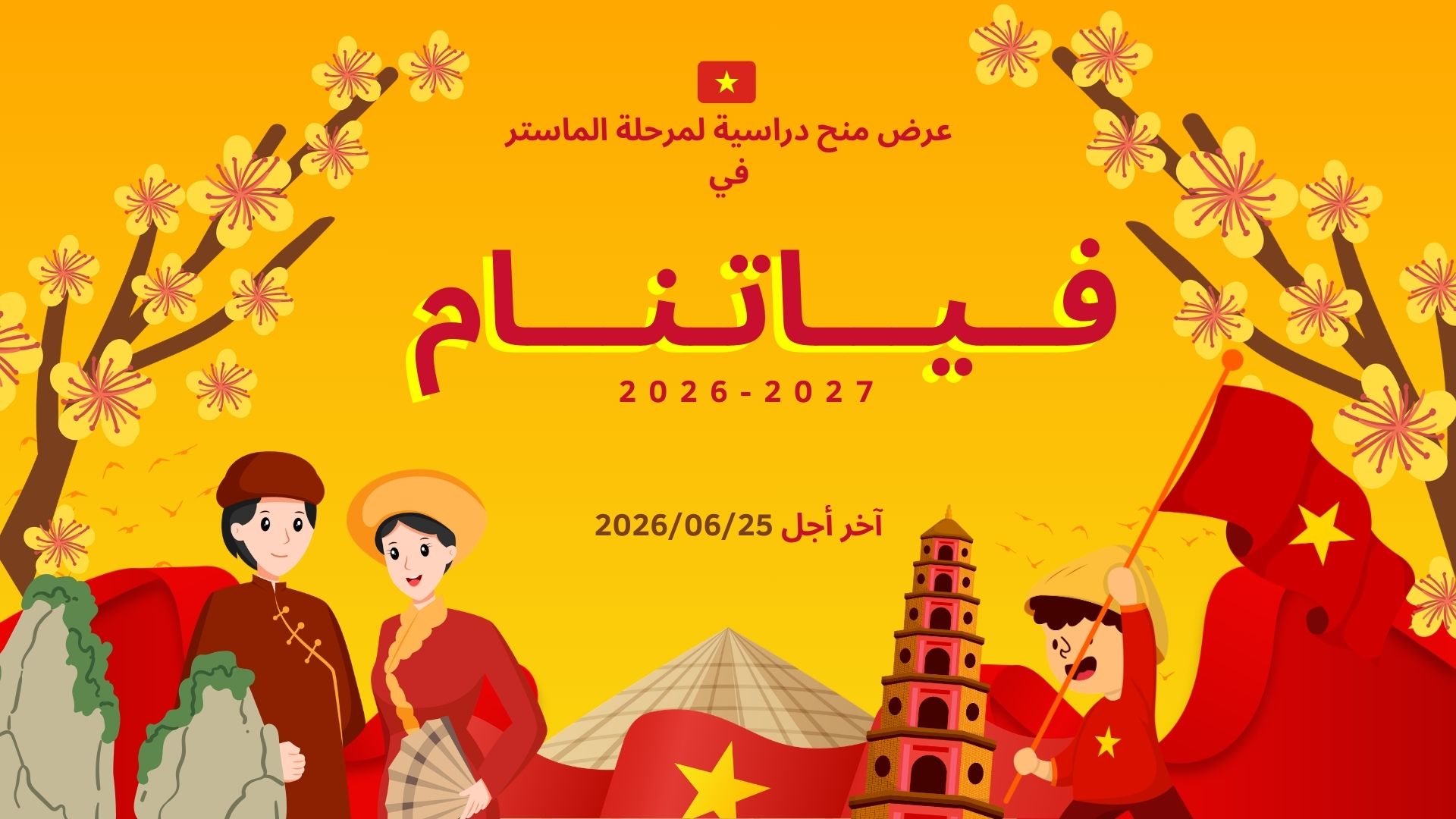 عرض منح دراسية للفيتنام