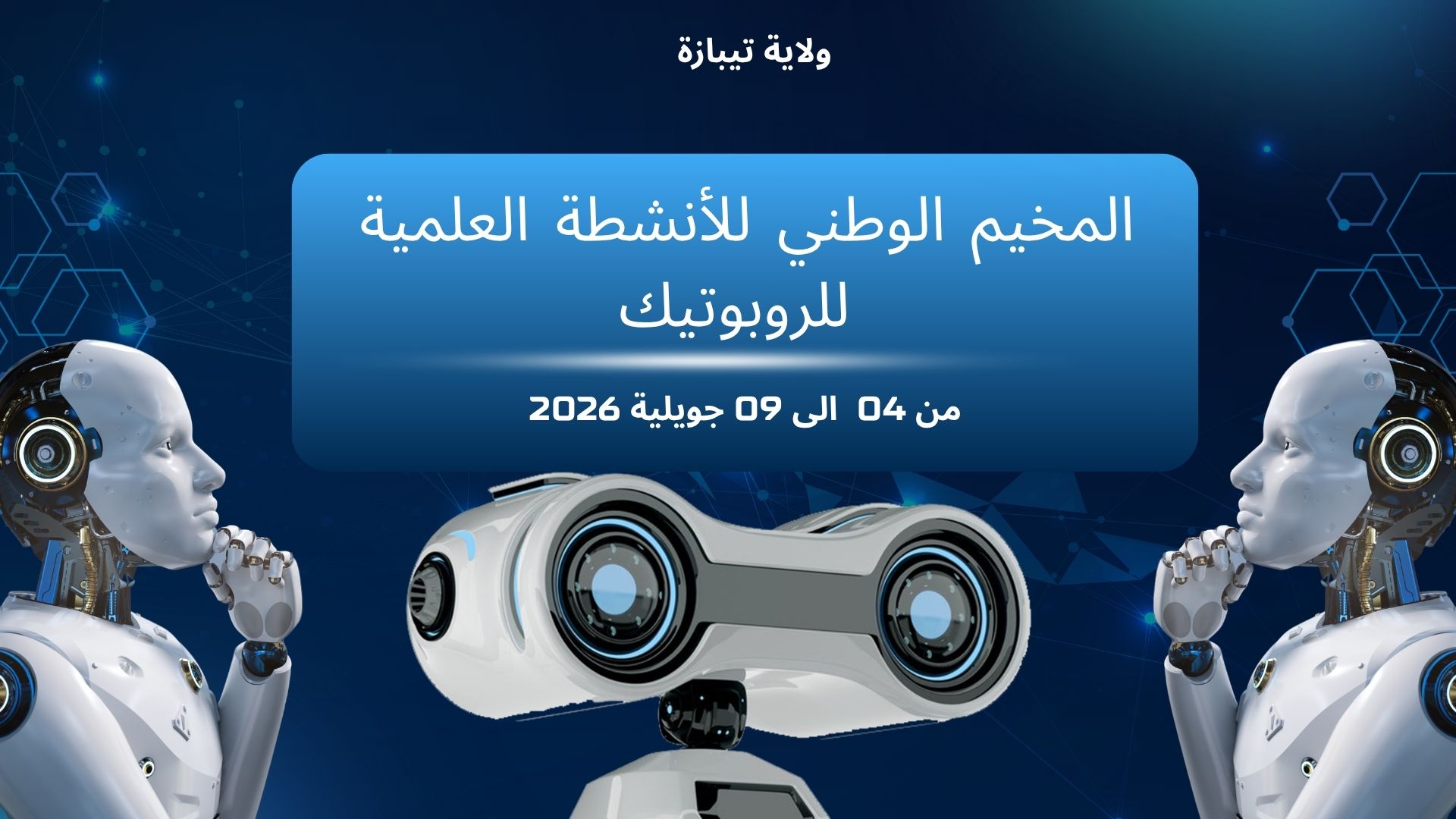  المخيم الوطني للأنشطة العلمية للروبوتيك