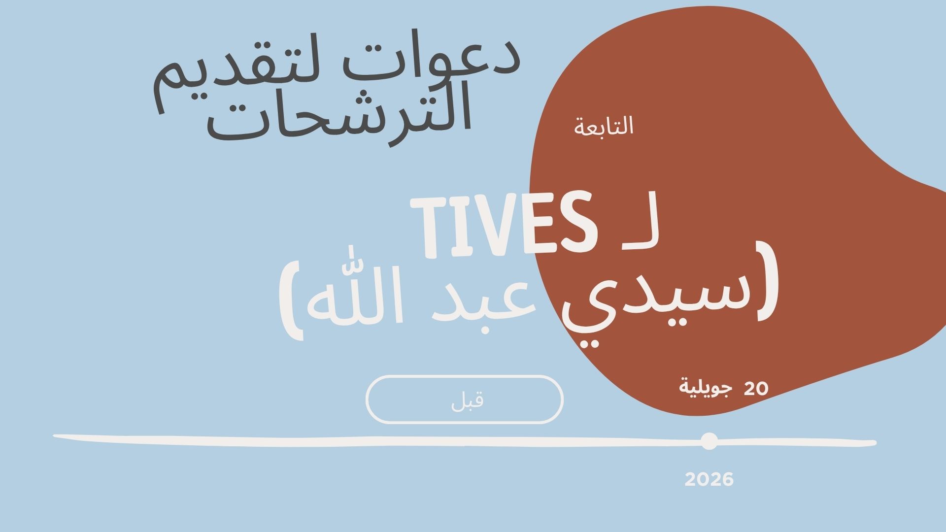 إعلان عن فتح باب الترشح