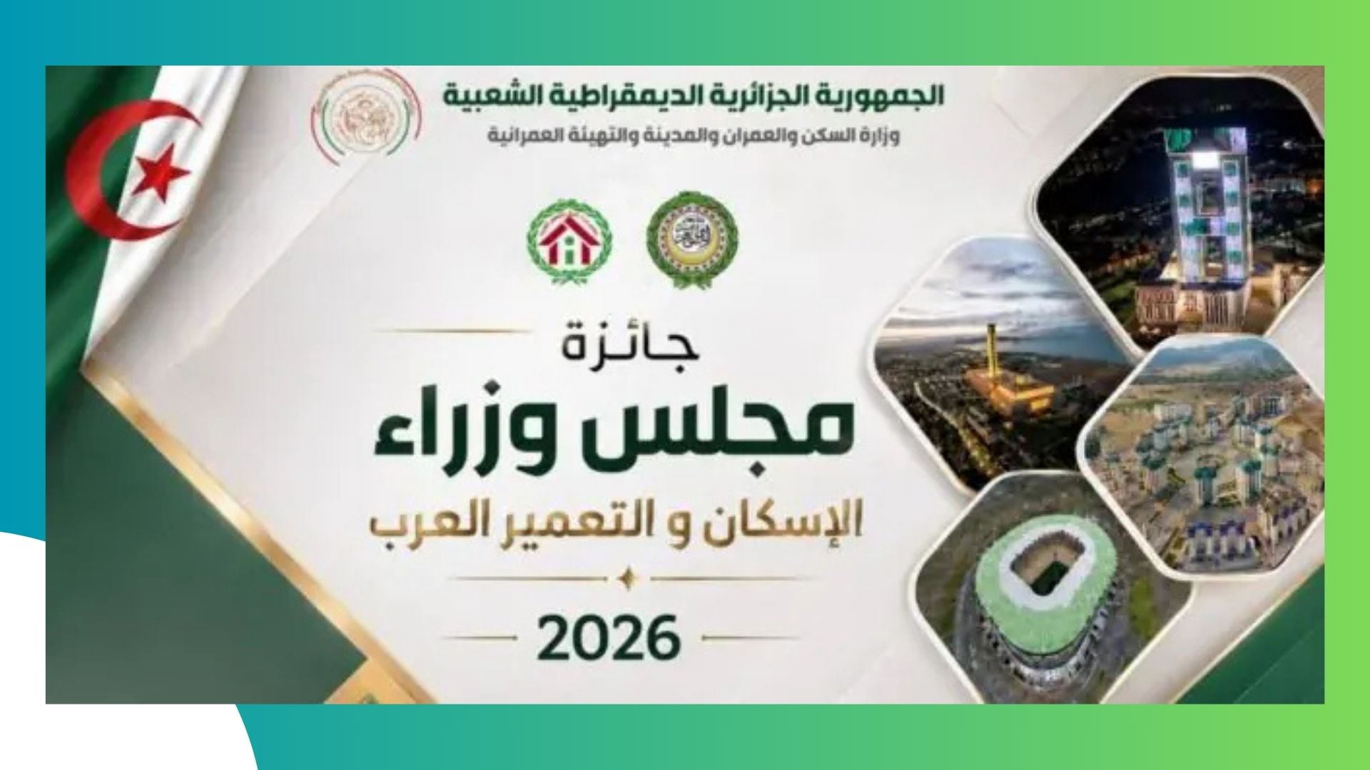  جائزة مجلس وزراء الإسكان و التعمير العرب