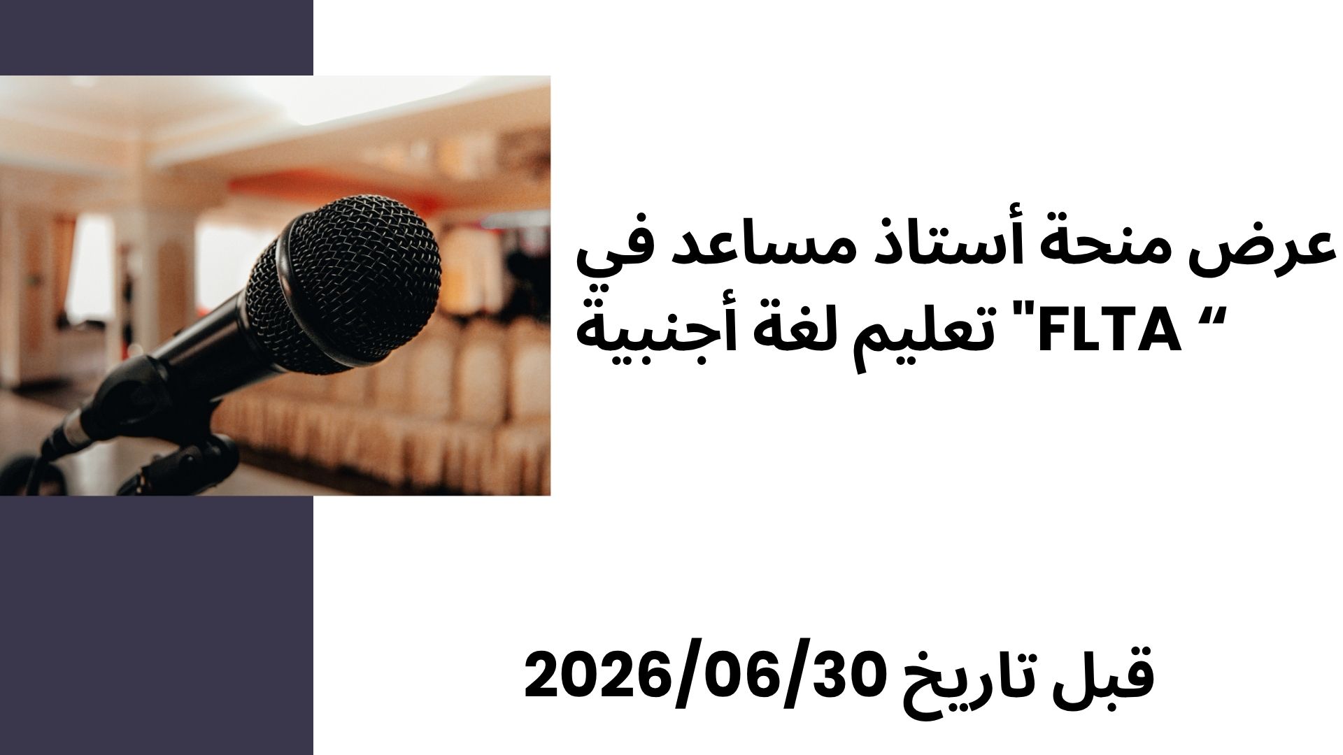 عرض منحة أستاذ مساعد 