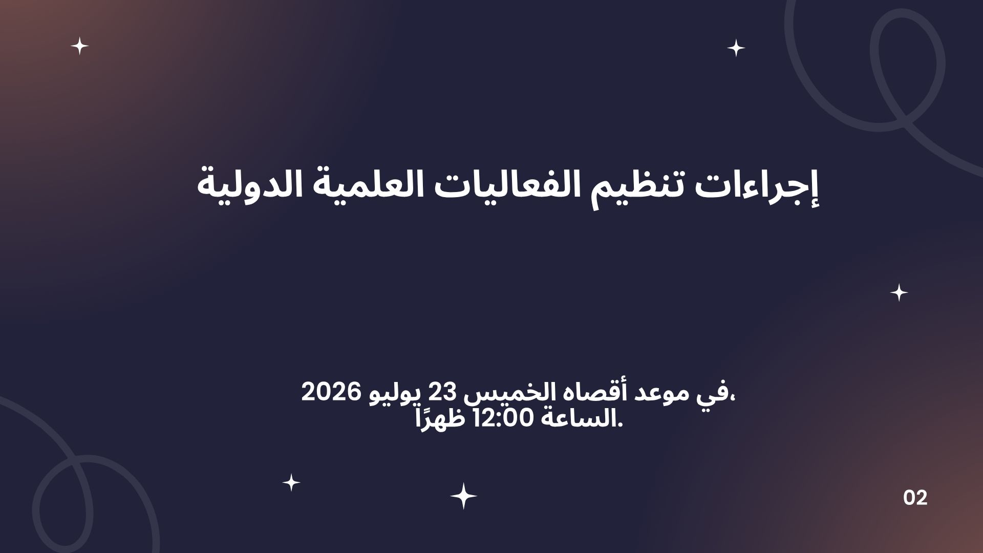 إجراءات تنظيم الفعاليات العلمية الدولية