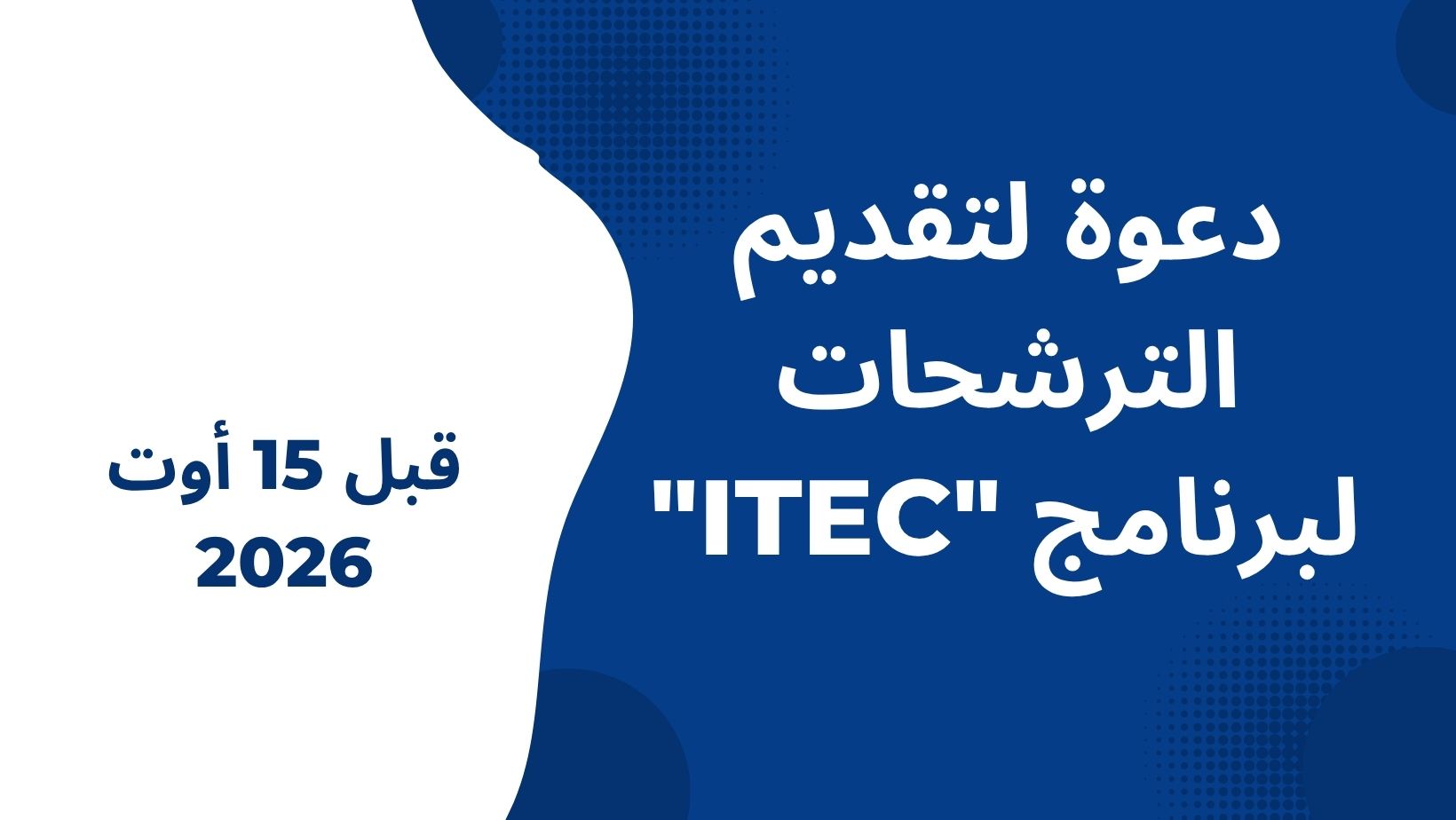 دعوة لتقديم الترشحات لبرنامج "ITEC"