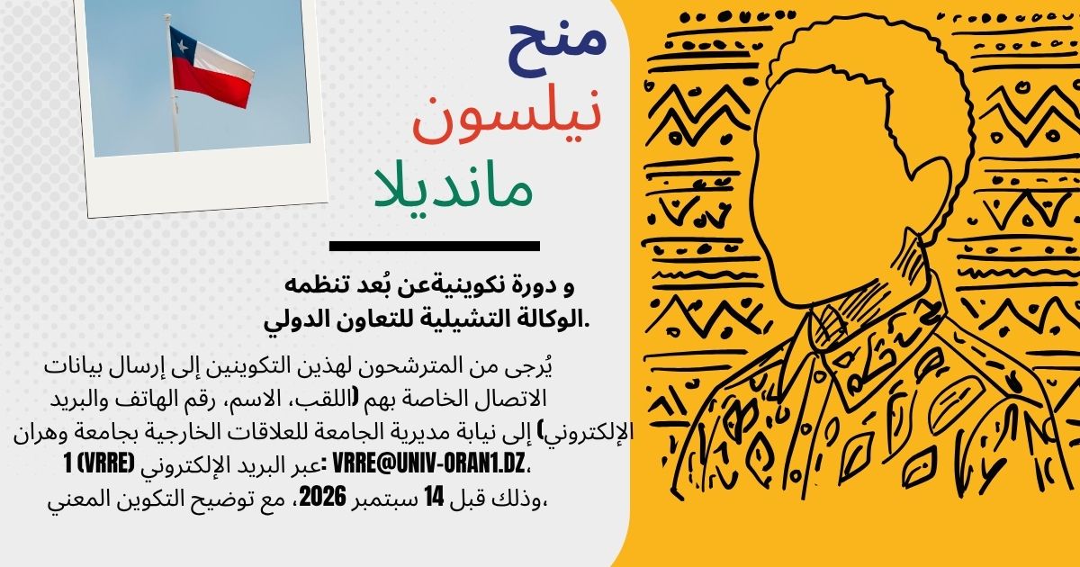  منح «نيلسون مانديلا» ودورة تكوينية عن بُعد تنظمه الوكالة التشيلية للتعاون الدولي.