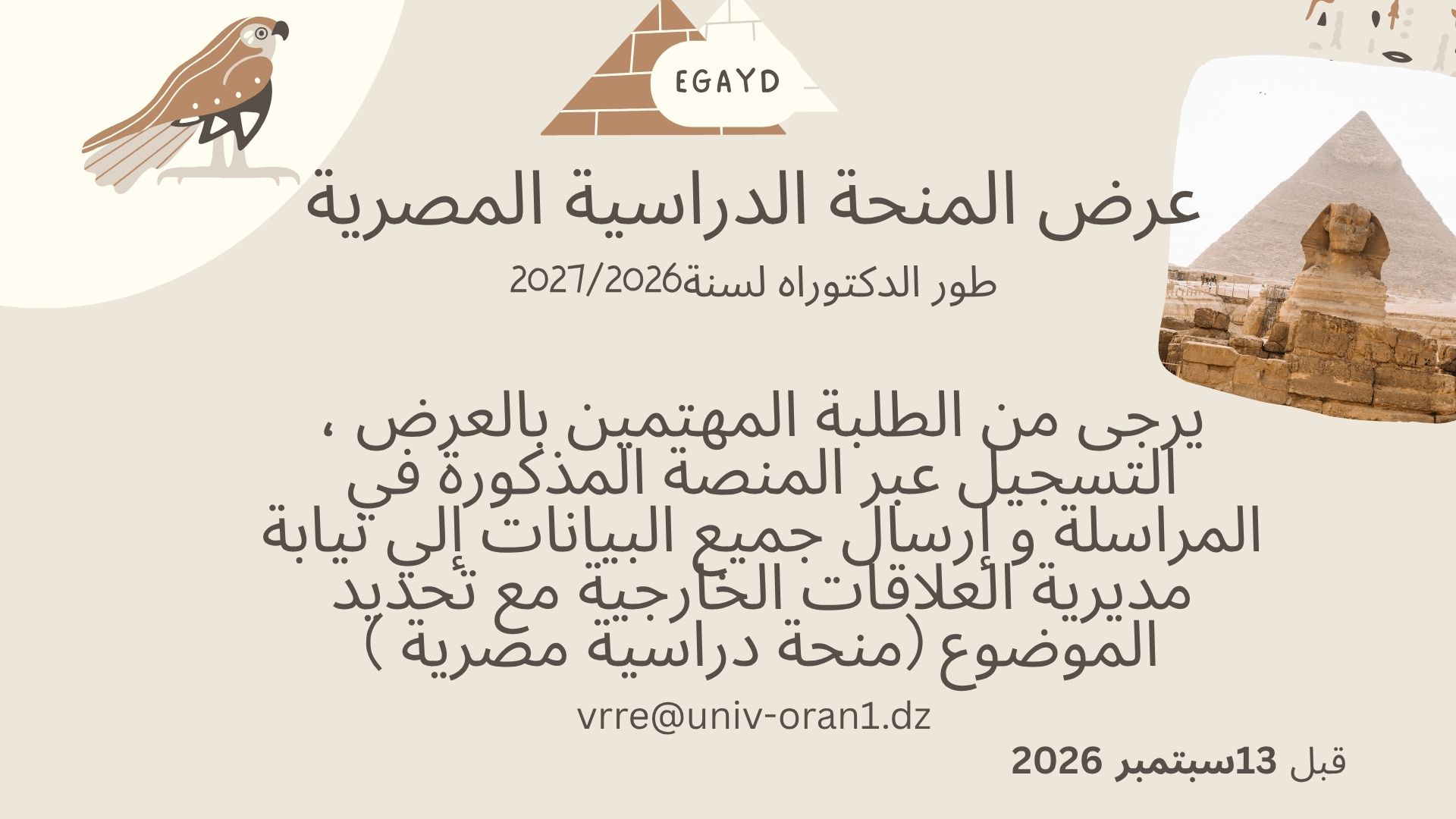 عرض المنحة الدراسية المصرية