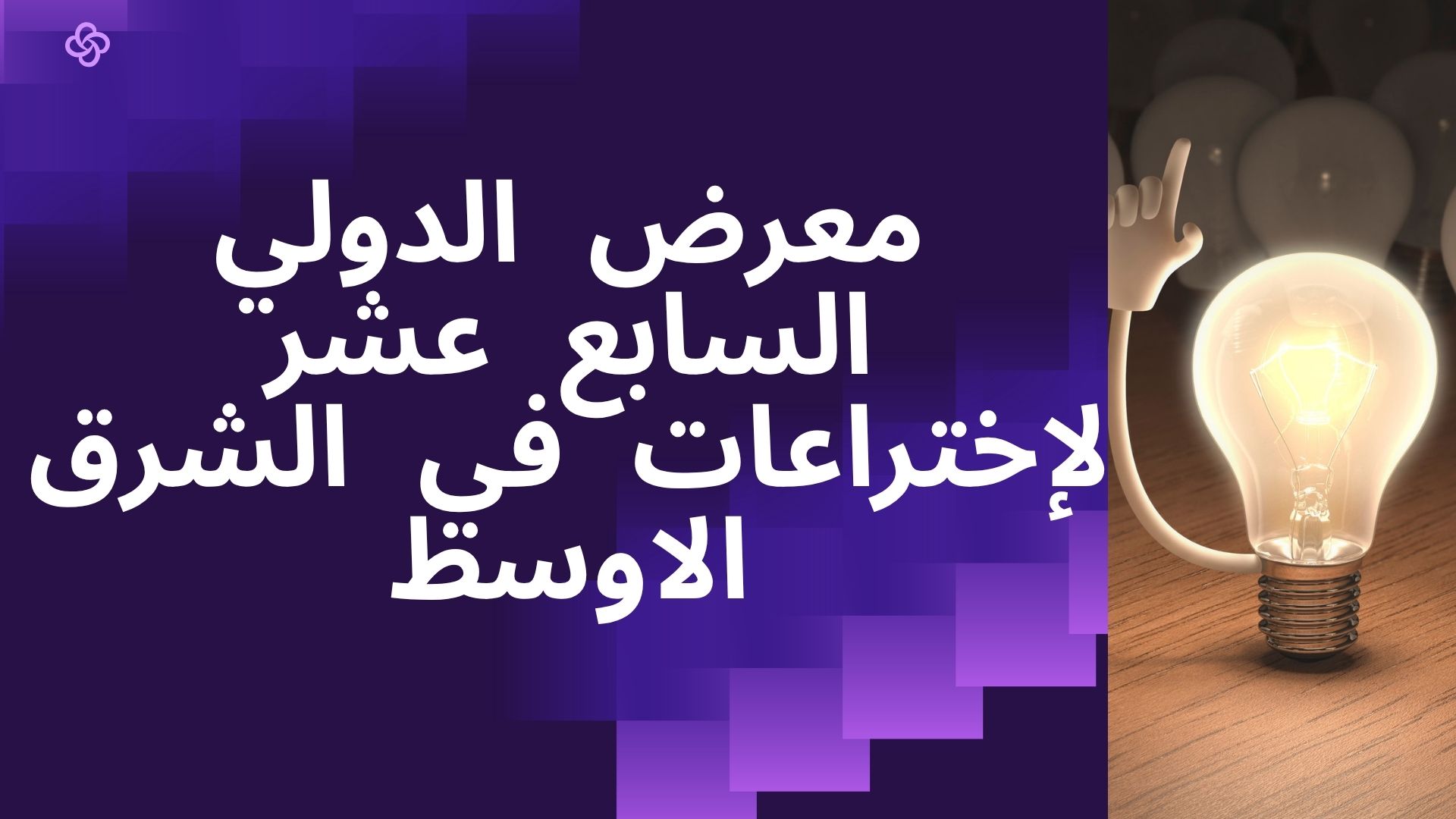 معرض الدولي السابع عشر لإختراعات في الشرق الاوسط