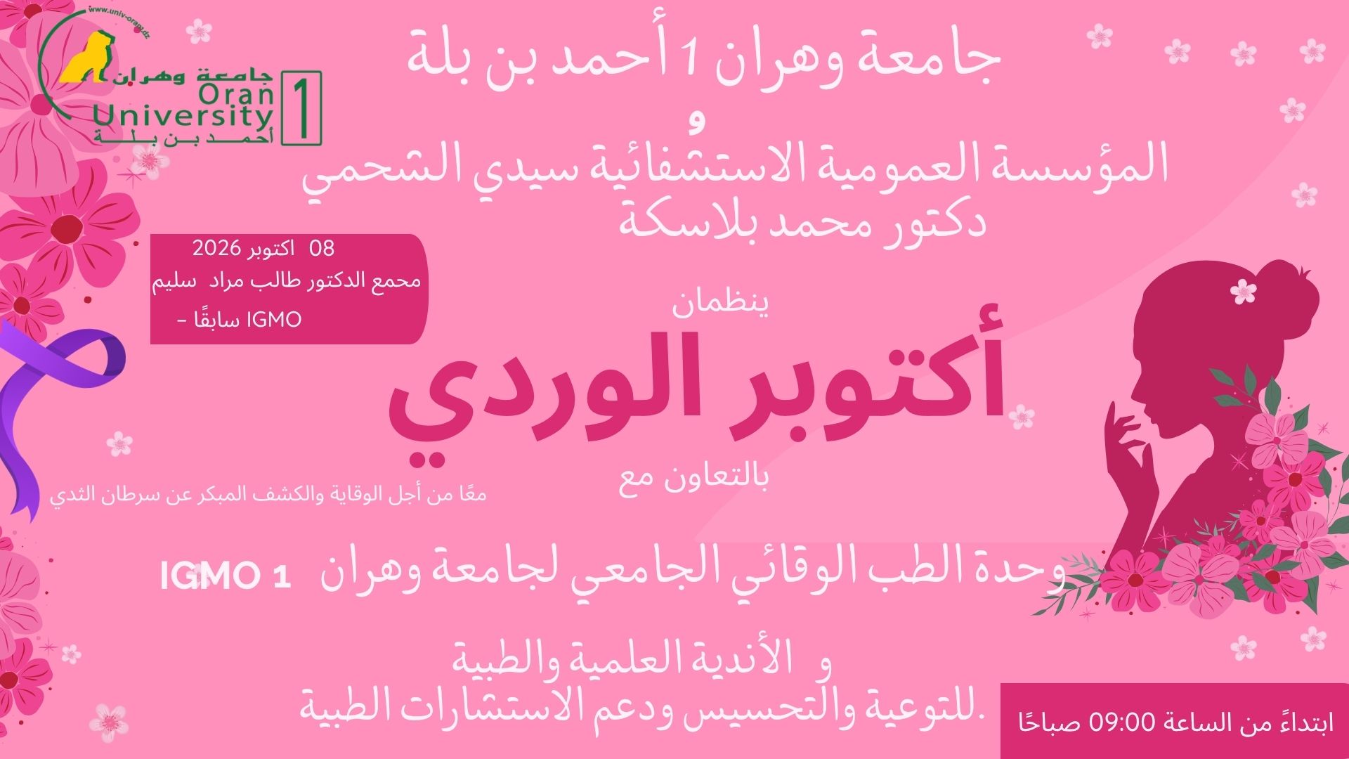 أكتوبر الوردي 2026