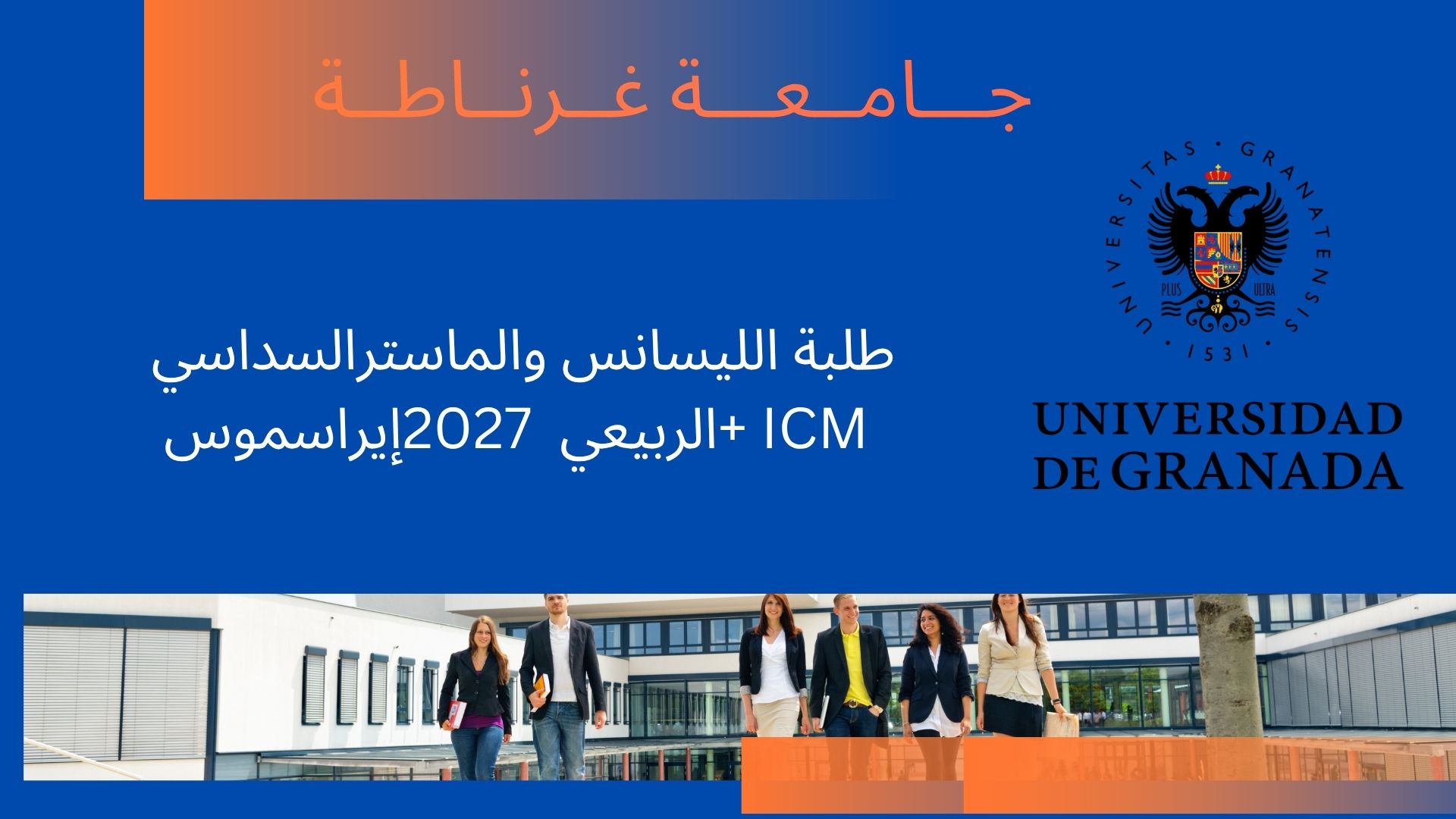 إعلان عن الترشح لمنحة إيراسموس+ بجامعة غرناطة