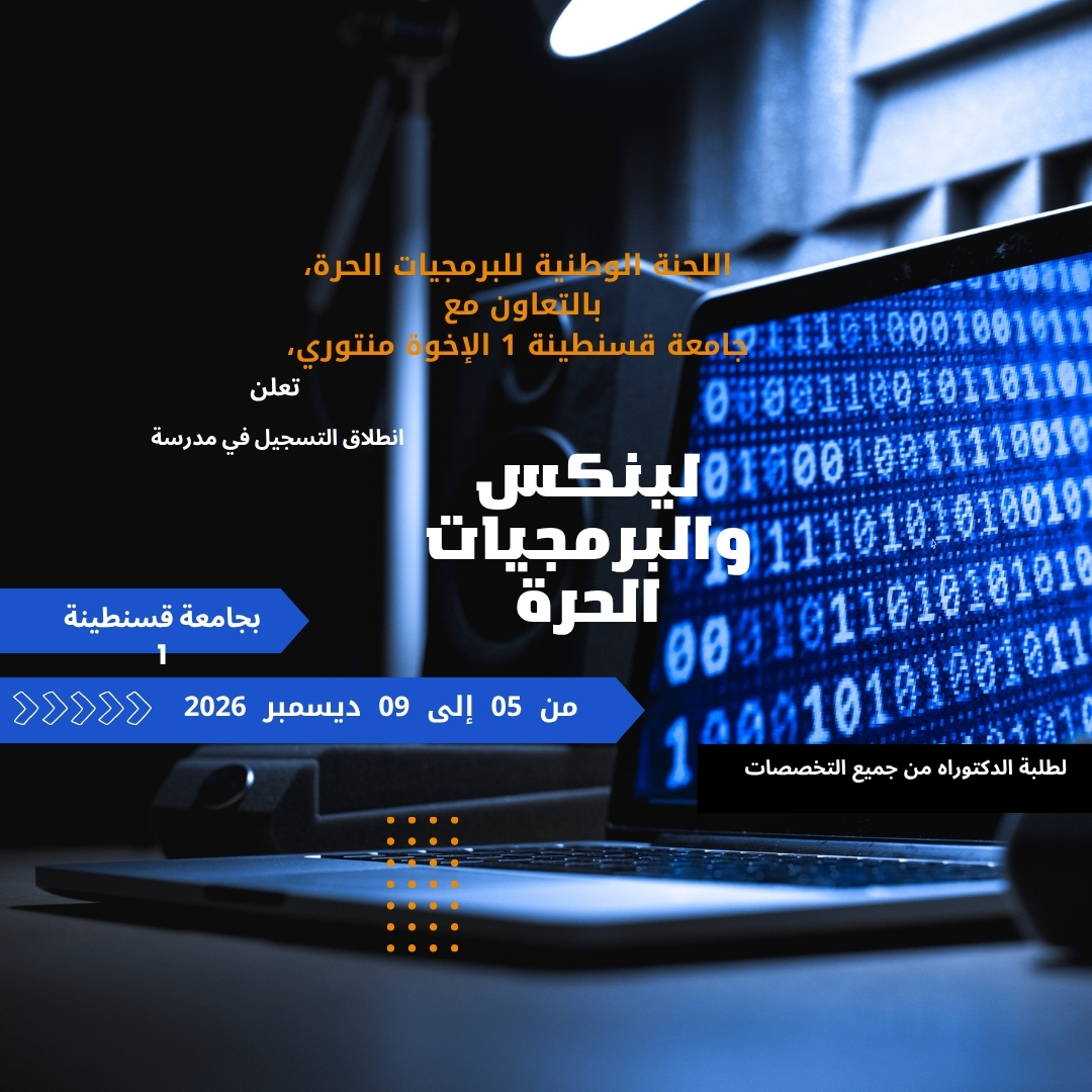 فتح التسجيل في مدرسة «لينكس والبرمجيات الحرة» 