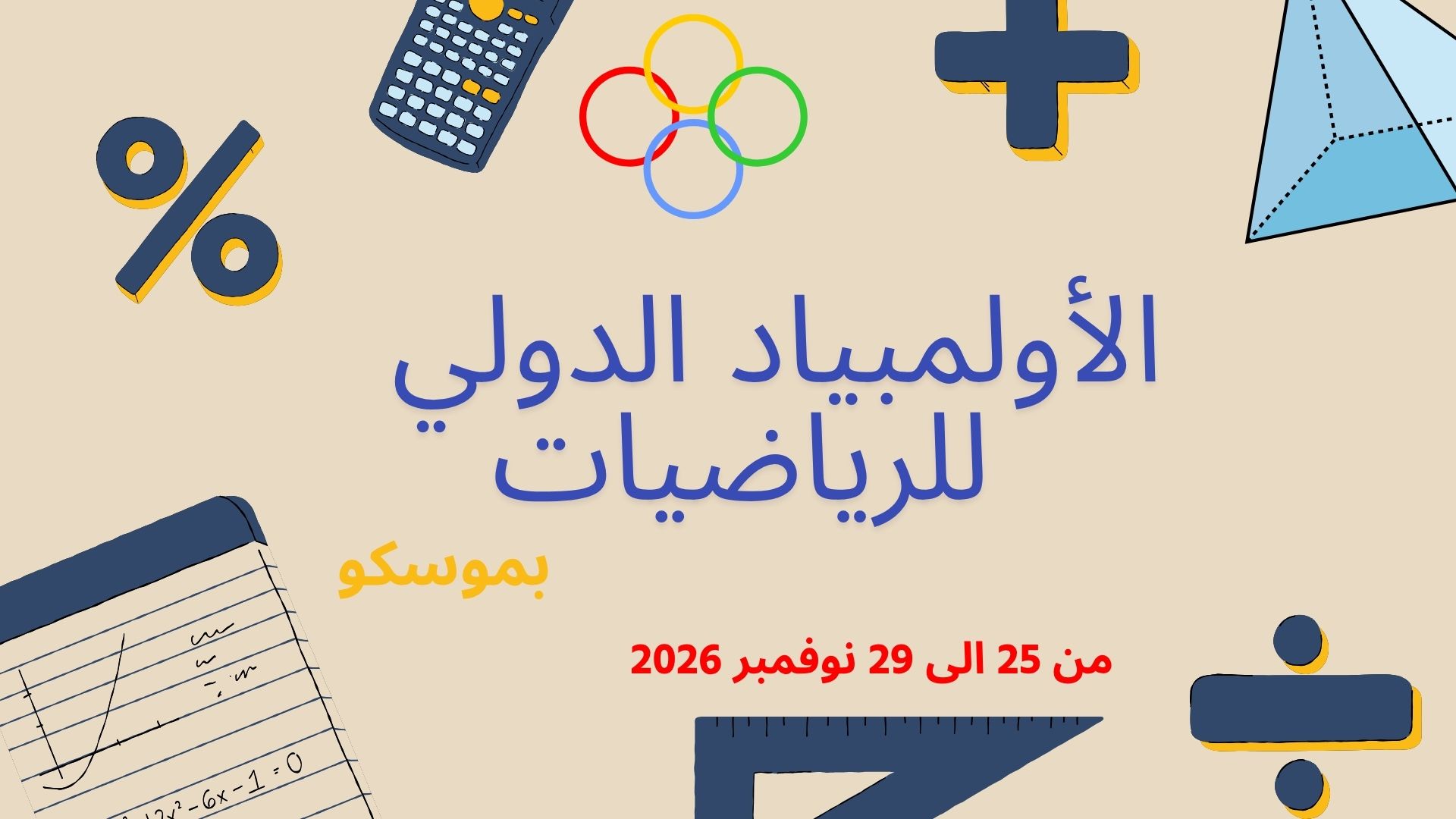 اولمبياد الرياضيات