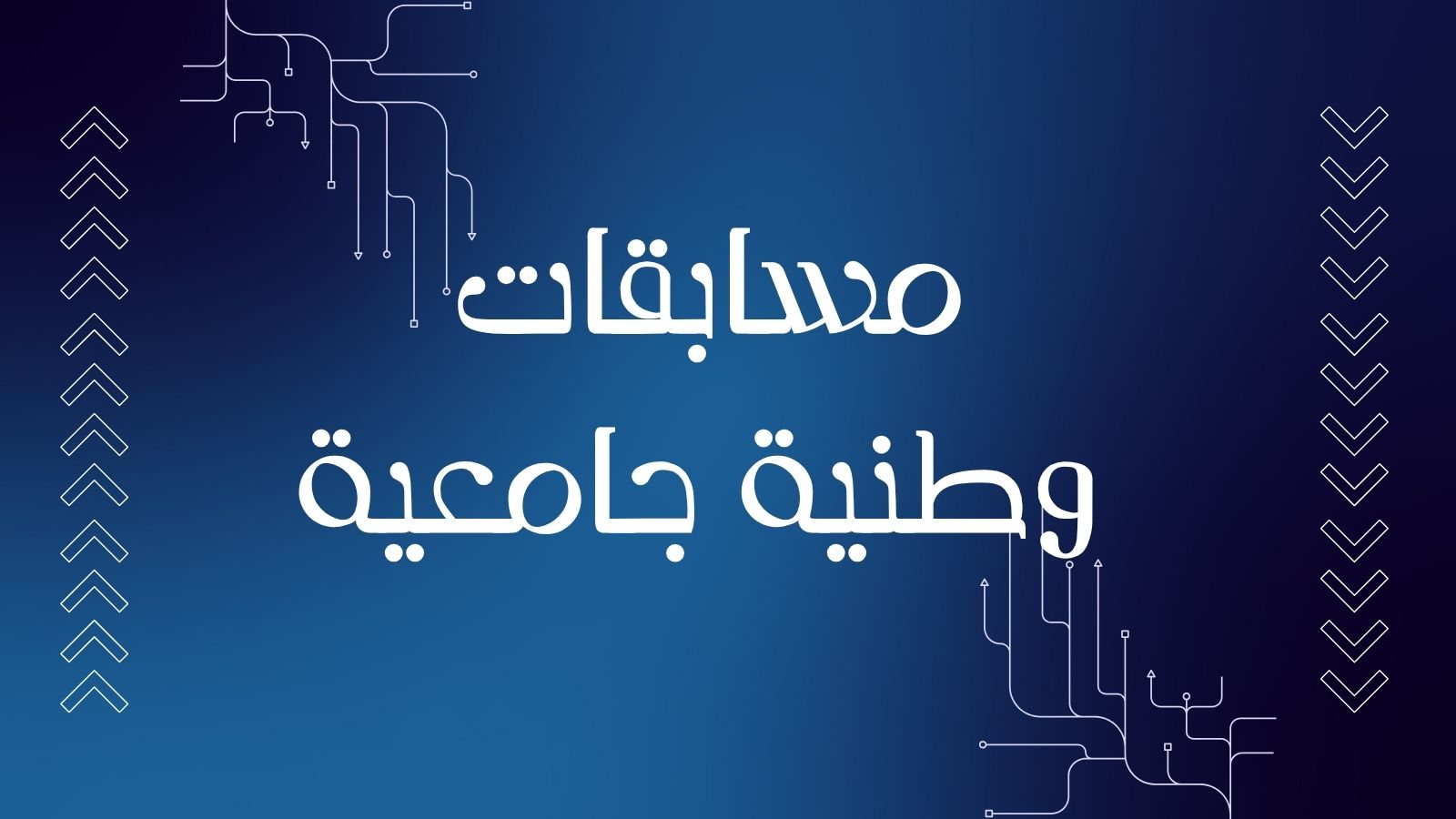 تنظيم 03 مسابقات وطنية جامعية
